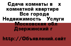 Сдача комнаты в 2-х комнатной квартире - Все города Недвижимость » Услуги   . Московская обл.,Дзержинский г.